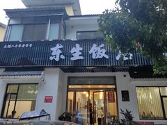 -东生饭店
