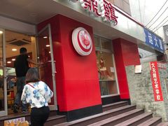 -振鼎鸡(福州路店)