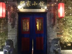 门面-那家小馆•北京菜•烤鸭(中关村店)