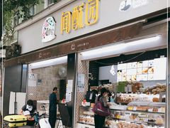 门面-闻酥园(大慈寺店)