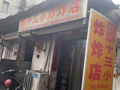 -陈氏老字号十三小炸炸店