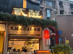 -贰醒·私房小院烧烤 (太古里店)