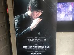 -JZ Club 爵士酒吧(上海店)