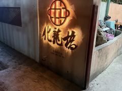 -化龙桥九宫格火锅(清水河店)