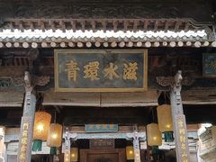 -白鹿原影视城