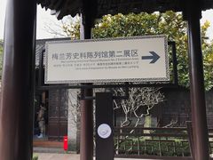-梅园