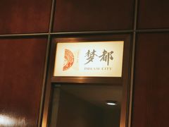 -梦都海鲜酒家(万达广场江桥店)