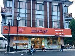 门面-长发西饼(道前店)