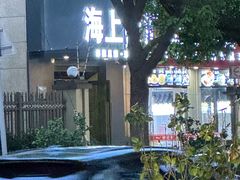 -海上云汇·影院足道·spa(古美店)