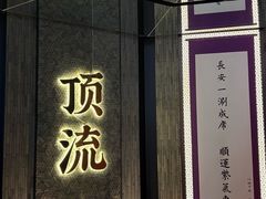 -东来顺·非遗火锅(赛格国际购物中心店)