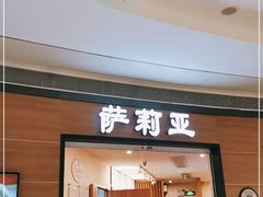 门面-萨莉亚意式餐厅(灵芝站中洲店)