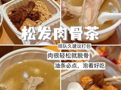 -松發肉骨茶(克拉码头店)