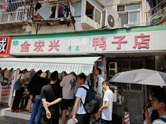 -清真·金宏兴鸭子店(明瓦廊店)