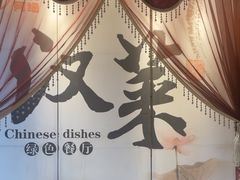 -阿细汉菜(本地盐帮菜名店)