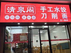 -清泉阁包子饺子·刀削面(五一店)