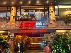 -临家闽南菜(宝洲路店)