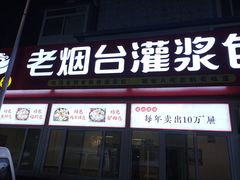 -老烟台灌汤包(南洪街店)