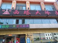 -西塔大冷面(市府大路店)