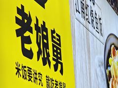 -老娘舅(吴山路店)