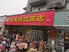 门面-蒋家桥饺面店(广陵路店)