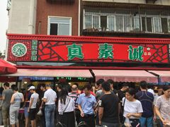 -真素诚(玉泉路总店)