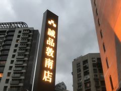 -诚品书店(敦南店)