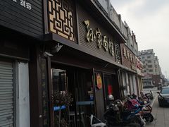 门面-孙家面馆(韩桥花苑店)
