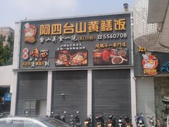 -阿四台山黄鳝饭(东门店)