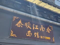 -泰顺江南春面馆