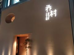 -乔村二十八道(天目里店)