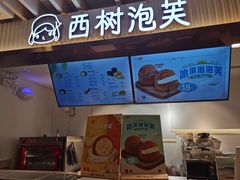 -西树泡芙(湖滨银泰in77B区店)