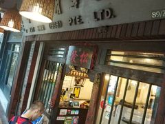 -松發肉骨茶(克拉码头店)