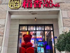 -稻香酒家·34年老字号·港式粤菜(汉街店)