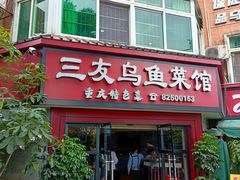 -三友乌鱼菜馆(金洲北路店)