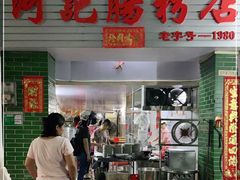 门面-河记肠粉店