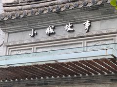 -小城故事·地道宁波味(月湖盛园店)