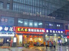 -宽尺巷鱼蛙自助火锅(虎丘钻石广场店)