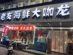 -淮城老友海鲜大咖龙虾烤吧(淮安店)