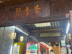 -聚香斋(东关街店)