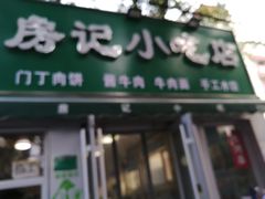 门面-北京清真房记小吃店