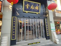 -奎元馆.百年奎元.非遗传承(西湖边的解放路店)