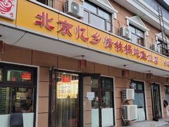 门面-忆乡情铁锅炖鱼饭店(延庆店)