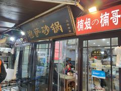 -清真·穆萨砂锅(大皮院店)