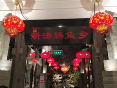 门面-新沸腾鱼乡(世贸天阶店)