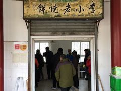 门面-李小老烧饼(常营民族家园店)
