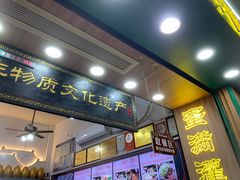 -蛋满灌·非遗手工灌蛋(龙头路店)