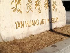 -炎黄艺术馆
