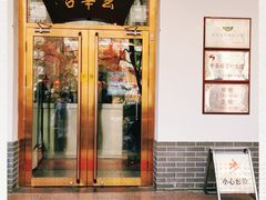 门面-玉华台饭庄(裕中西里小区店)