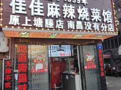 -佳佳麻辣烧菜馆
