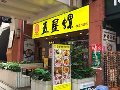 门面-五星螺·柳州螺蛳粉(城中万达店)